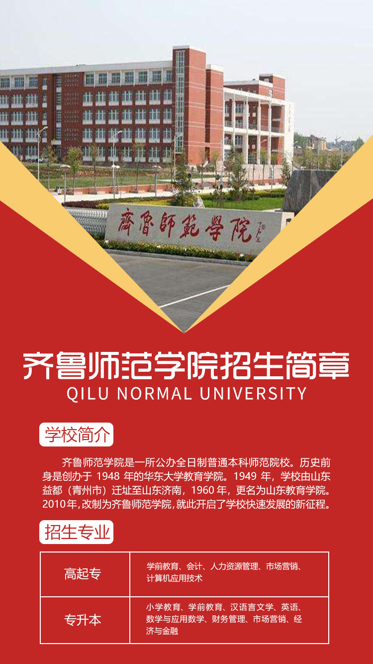 齐鲁师范学院